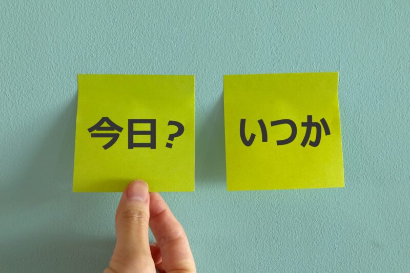 今すぐ始めますか？いつかにしますか？